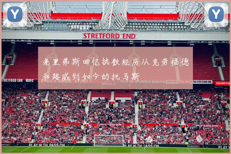 老里弗斯回忆执教经历从克劳福德和路威到如今的托马斯