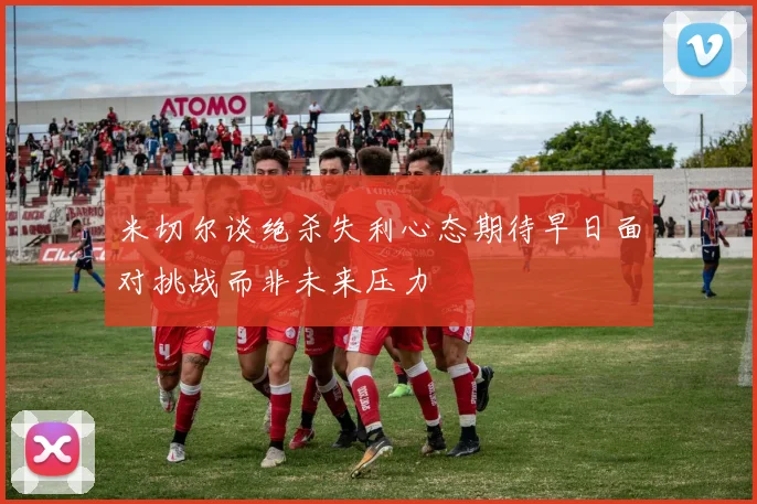 米切尔谈绝杀失利心态期待早日面对挑战而非未来压力