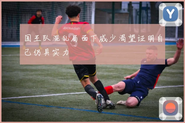 国王队混乱局面下威少渴望证明自己仍具实力