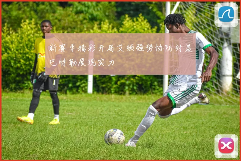 新赛季精彩开局艾顿强势协防封盖巴特勒展现实力
