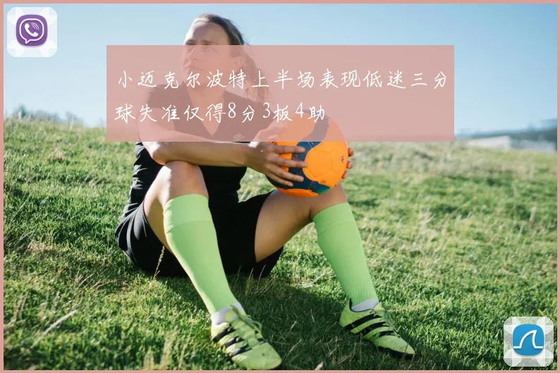 小迈克尔波特上半场表现低迷三分球失准仅得8分3板4助